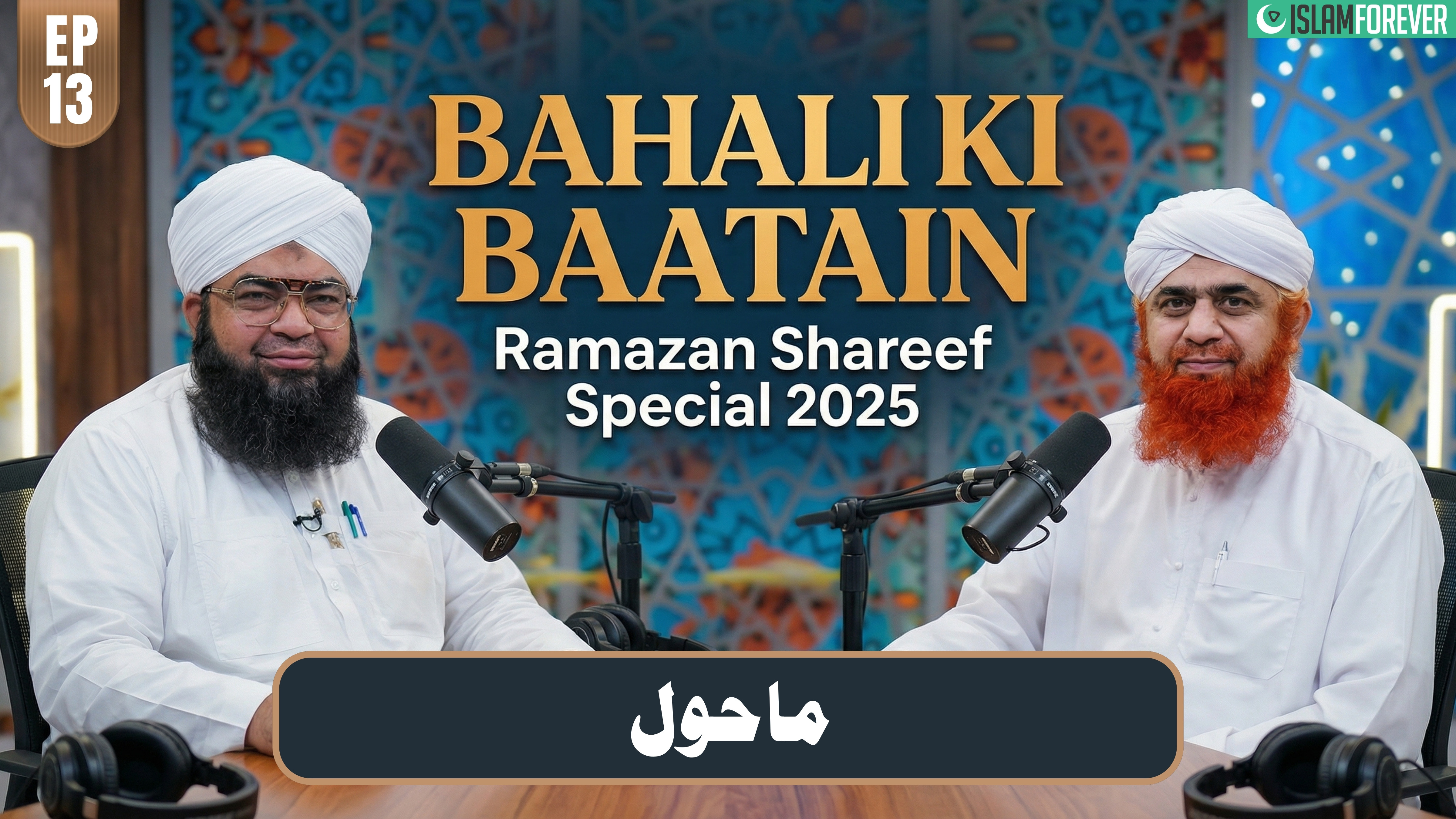 Bhalai Ki Baatain Episode 13 | MAHOL | Ramzan Special 2025 | Maulana Imran Attari